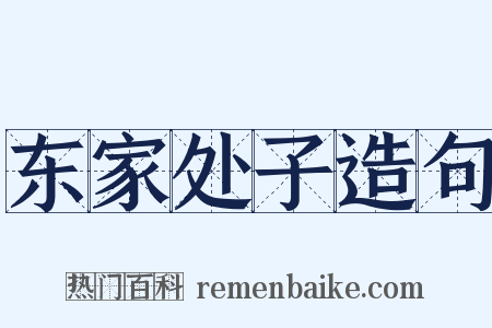 东家处子造句是什么意思的图片
